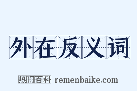 外在反义词是什么意思的图片